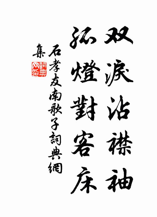 石孝友双泪沾襟袖，孤灯对客床书法作品欣赏