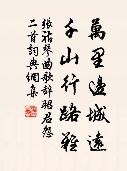 张祜万里边城远，千山行路难书法作品欣赏