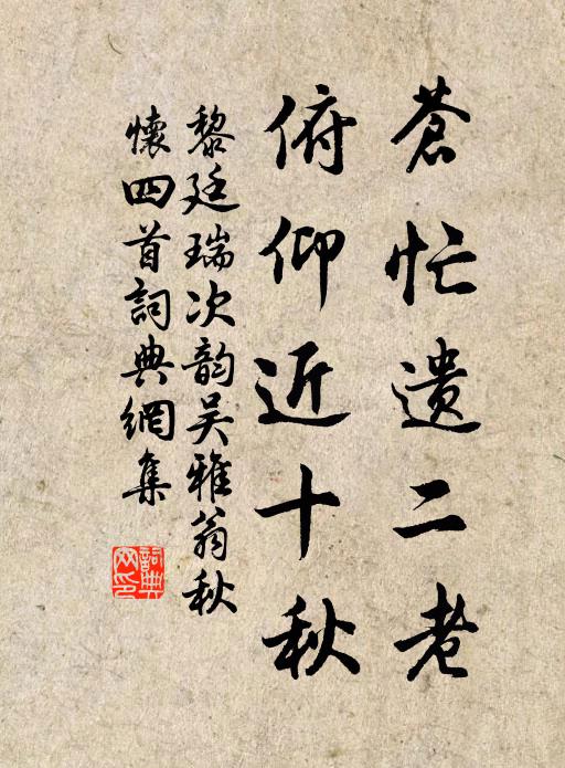 黎廷瑞苍忙遗二老，俯仰近十秋书法作品欣赏