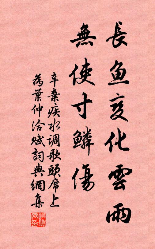 辛弃疾长鱼变化云雨，无使寸鳞伤书法作品欣赏