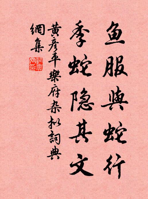 黄彦平鱼服与蛇行，季蛇隐其文书法作品欣赏