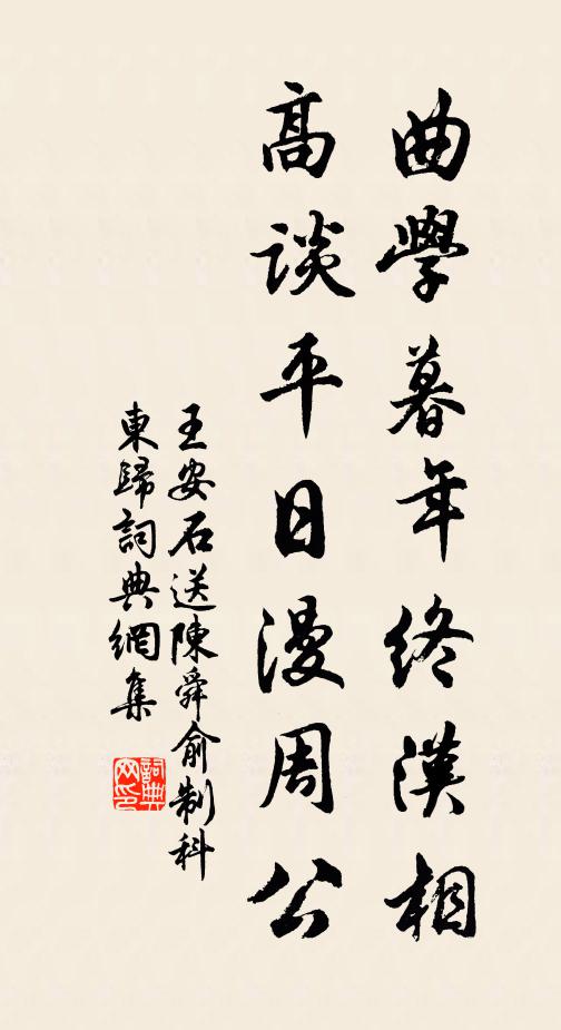王安石曲学暮年终汉相，高谈平日漫周公书法作品欣赏