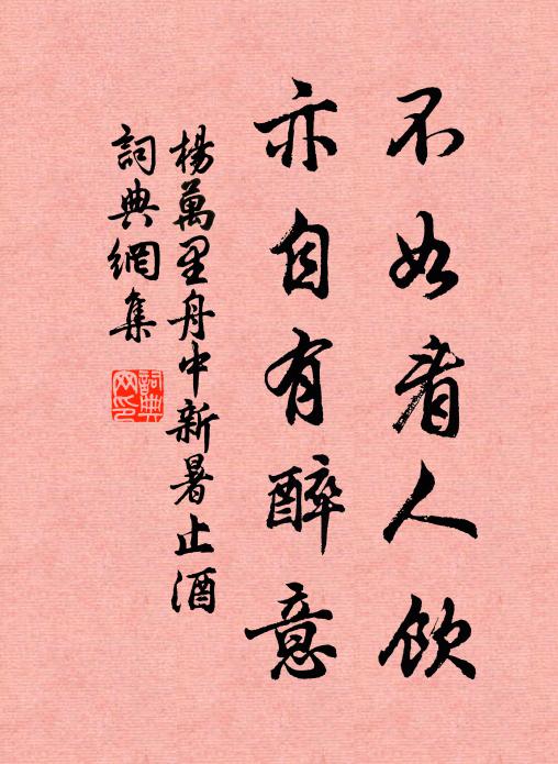 杨万里不如看人饮，亦自有醉意书法作品欣赏