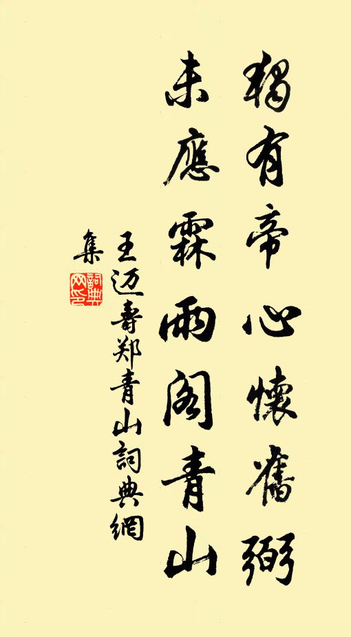 王迈独有帝心怀旧弼，未应霖雨阁青山书法作品欣赏