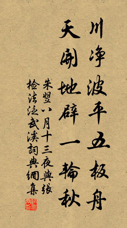 朱翌川净波平五板舟，天开地辟一轮秋书法作品欣赏