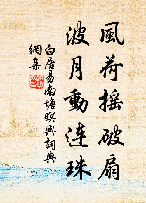 白居易风荷摇破扇，波月动连珠书法作品欣赏