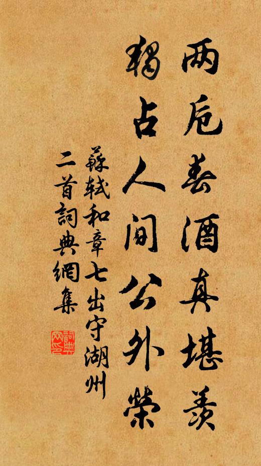 苏轼两卮春酒真堪羡，独占人间公外荣书法作品欣赏