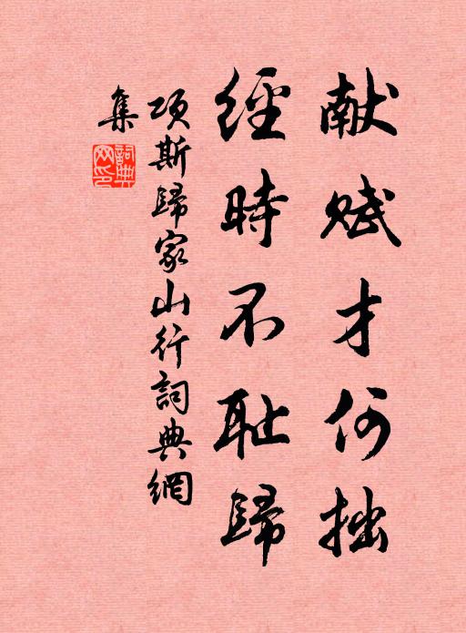 项斯献赋才何拙，经时不耻归书法作品欣赏
