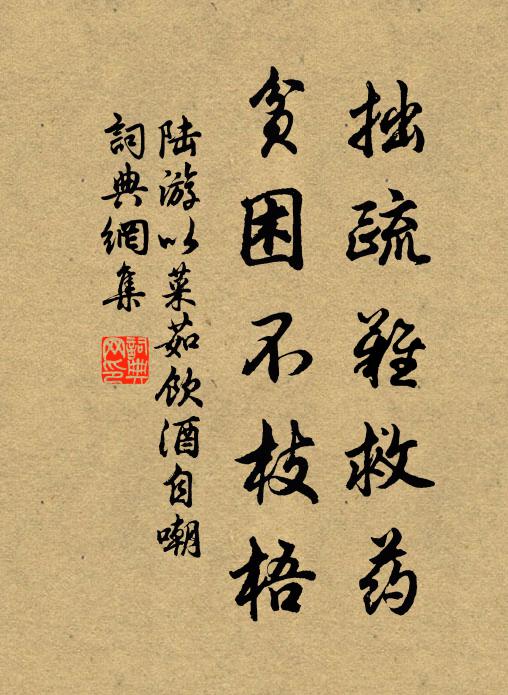 陆游拙疏难救药，贫困不枝梧书法作品欣赏