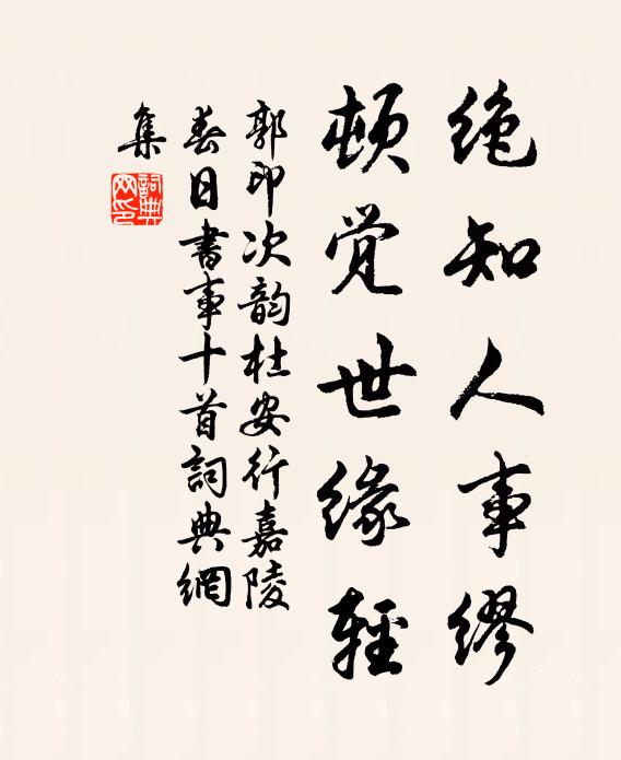 郭印绝知人事缪，顿觉世缘轻书法作品欣赏