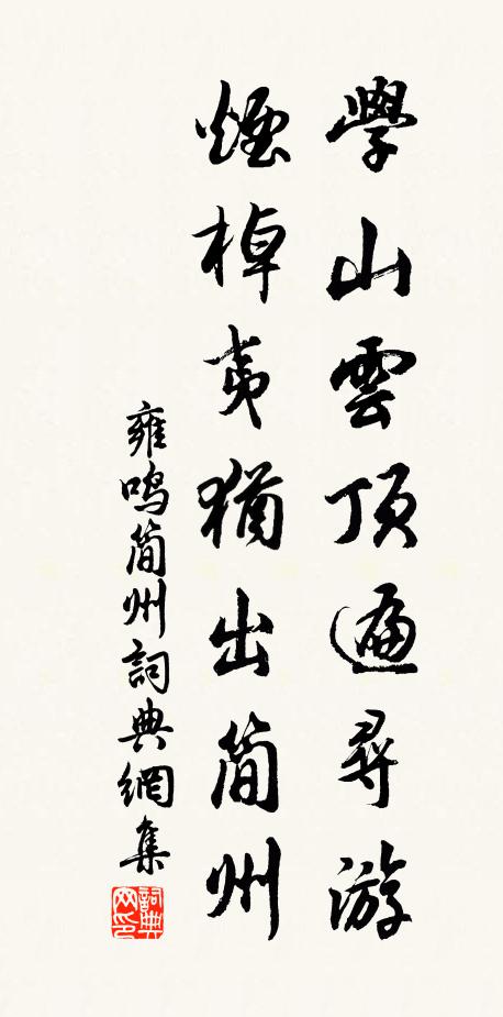 雍鸣学山云顶遍寻游，烟棹夷犹出简州书法作品欣赏