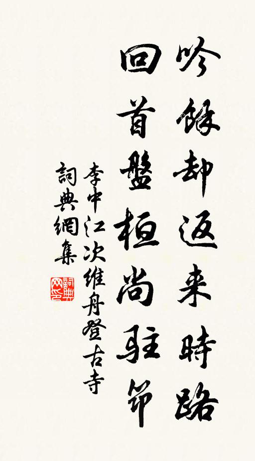 李中吟余却返来时路，回首盘桓尚驻筇书法作品欣赏
