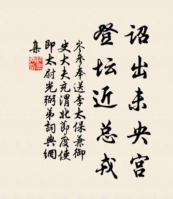 岑参诏出未央宫，登坛近总戎书法作品欣赏