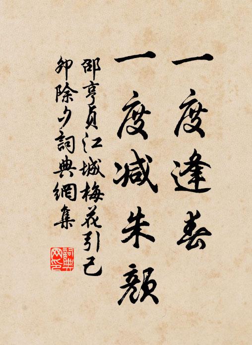 邵亨贞一度逢春，一度减朱颜书法作品欣赏
