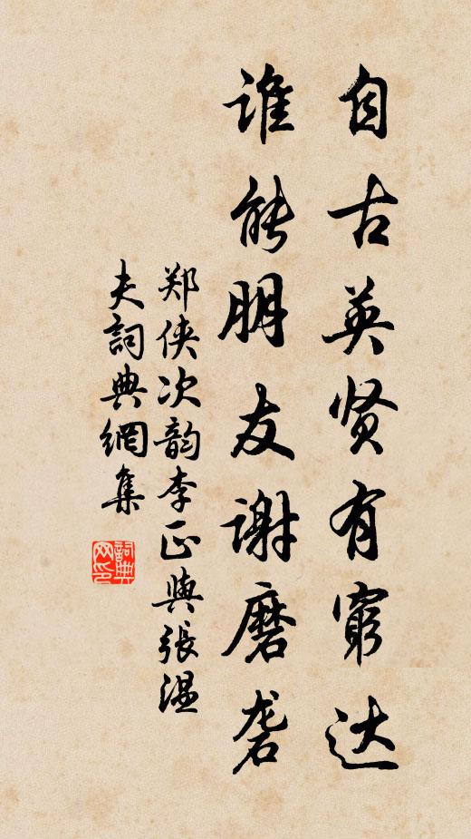 郑侠自古英贤有穷达，谁能朋友谢磨砻书法作品欣赏