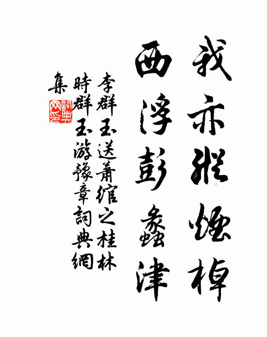 李群玉我亦纵烟棹，西浮彭蠡津书法作品欣赏