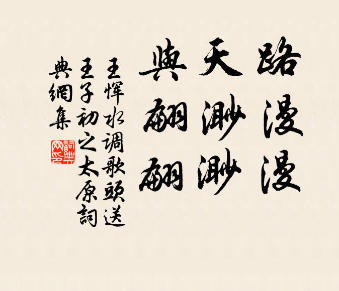 王恽路漫漫，天渺渺，与翩翩书法作品欣赏