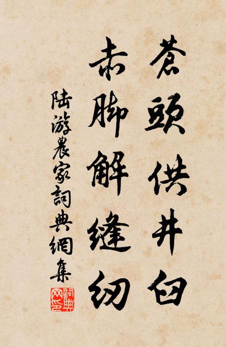 陆游苍头供井臼，赤脚解缝纫书法作品欣赏
