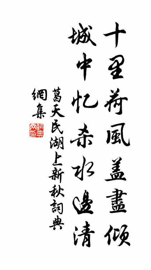 葛天民十里荷风盖尽倾，城中忆杀水边清书法作品欣赏