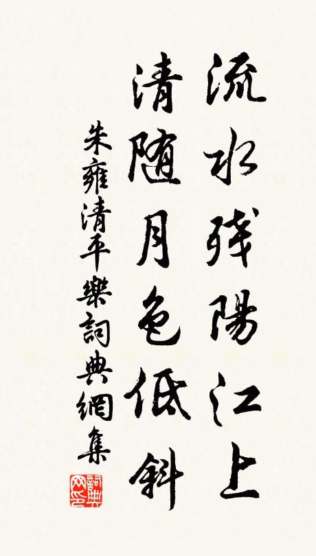 朱雍流水残阳江上，清随月色低斜书法作品欣赏