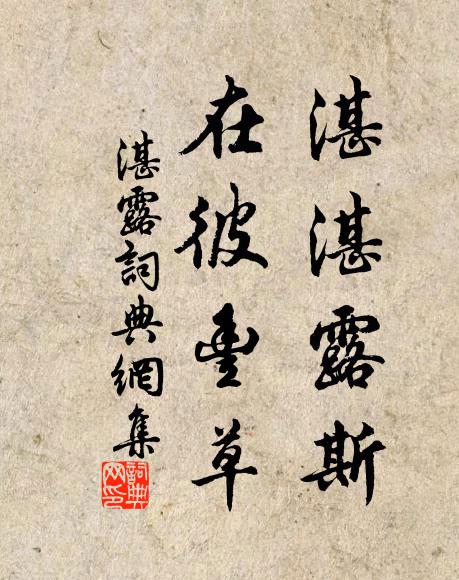 佚名湛湛露斯，在彼丰草书法作品欣赏