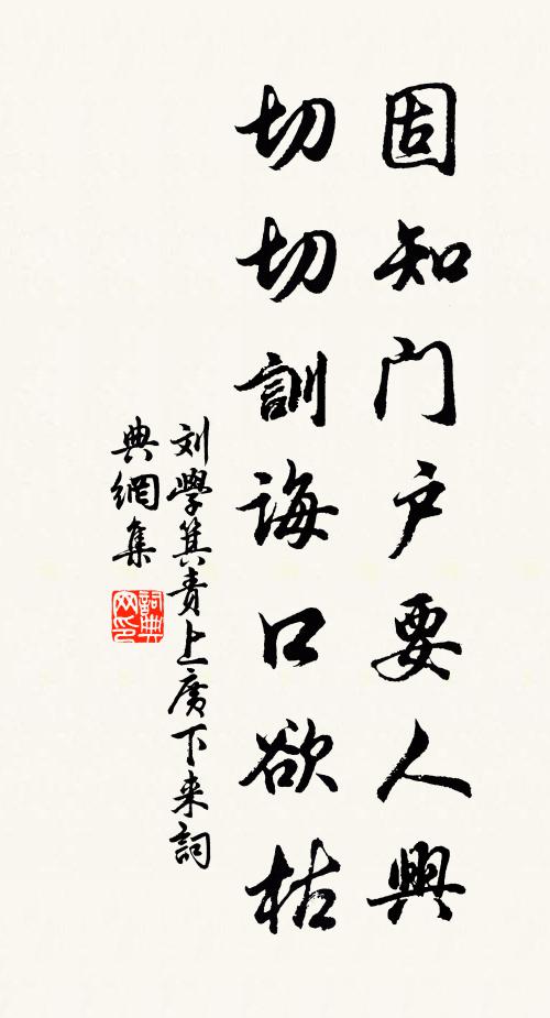 刘学箕固知门户要人兴，切切训诲口欲枯书法作品欣赏