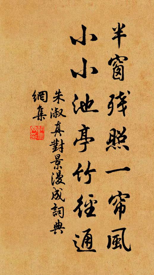 朱淑真半窗残照一帘风，小小池亭竹径通书法作品欣赏