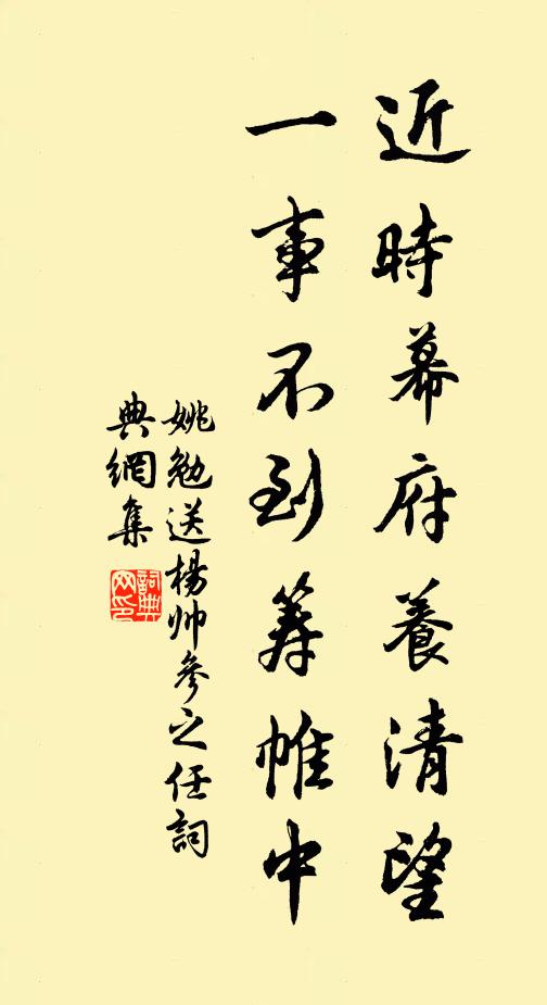 姚勉近时幕府养清望，一事不到筹帷中书法作品欣赏