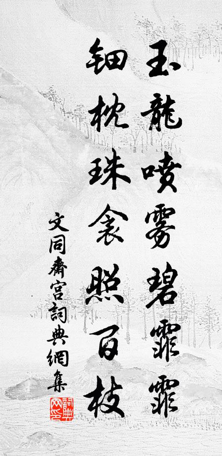 文同玉龙喷雾碧霏霏，钿枕珠衾照百枝书法作品欣赏