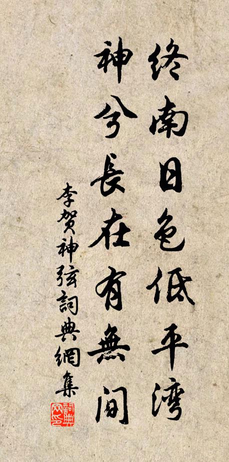 李贺终南日色低平湾，神兮长在有无间书法作品欣赏