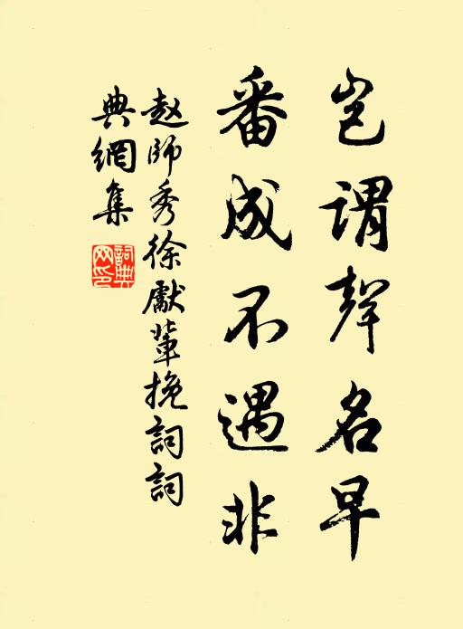 赵师秀岂谓声名早，番成不遇非书法作品欣赏