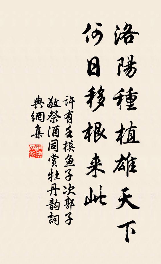 许有壬洛阳种植雄天下，何日移根来此书法作品欣赏