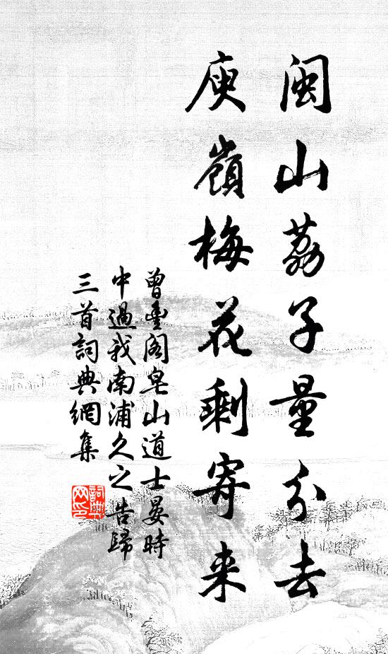 曾丰闽山荔子量分去，庾岭梅花剩寄来书法作品欣赏