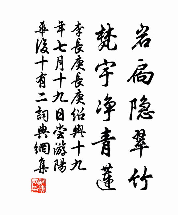 李长庚岩扃隐翠竹，梵宇净青莲书法作品欣赏