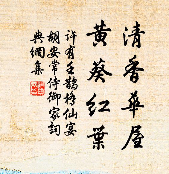 许有壬清香华屋，黄葵红叶书法作品欣赏