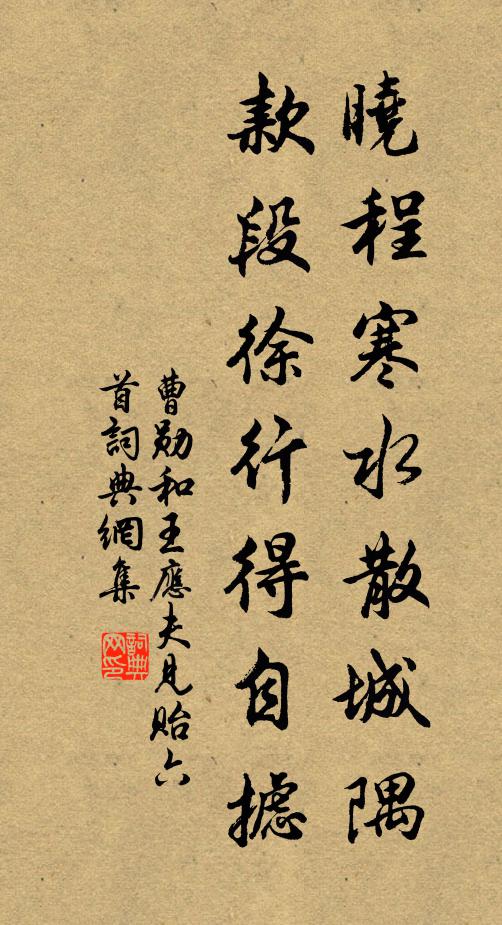 曹勋晓程寒水散城隅，款段徐行得自摅书法作品欣赏