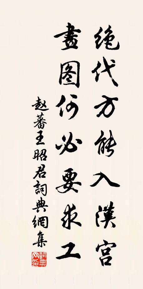 赵蕃绝代方能入汉宫，画图何必要求工书法作品欣赏