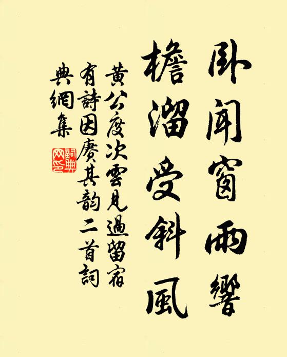 黄公度卧闻窗雨响，檐溜受斜风书法作品欣赏