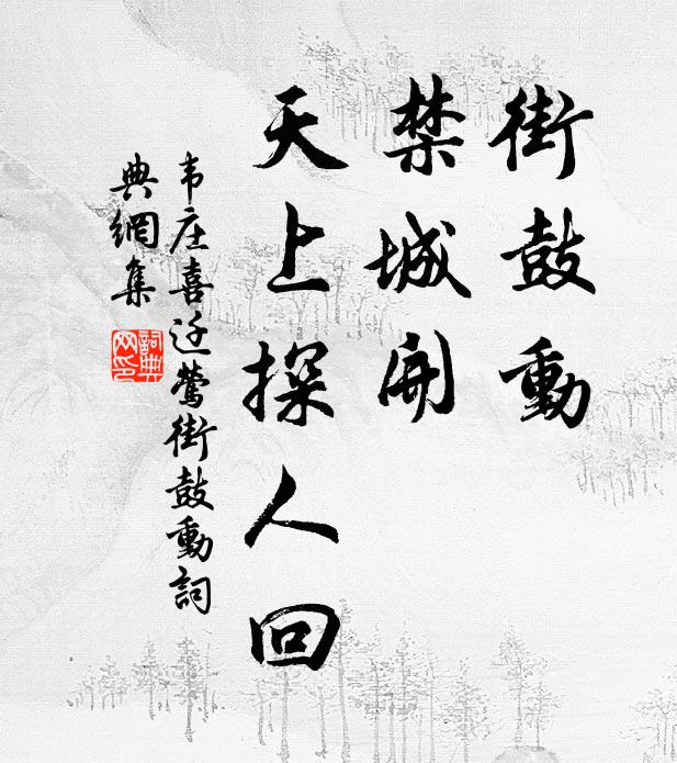 韦庄街鼓动，禁城开，天上探人回书法作品欣赏