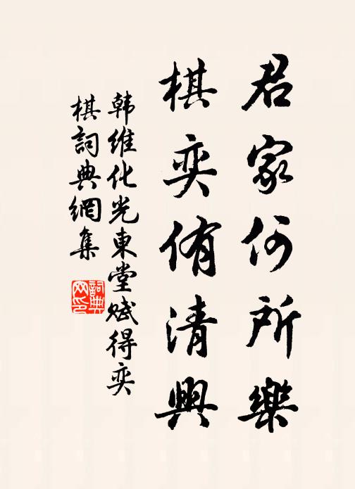 韩维君家何所乐，棋奕侑清兴书法作品欣赏