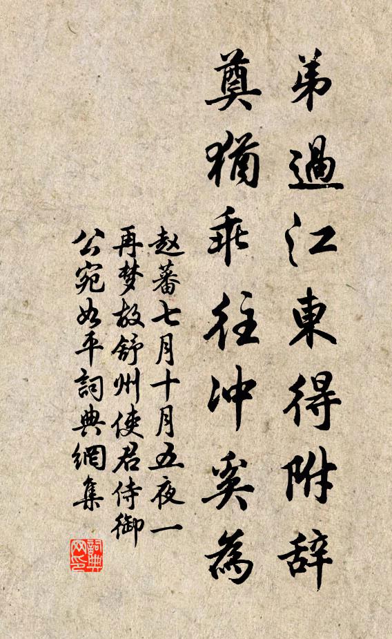 赵蕃弟过江东得附辞，奠犹乖往冲奚为书法作品欣赏