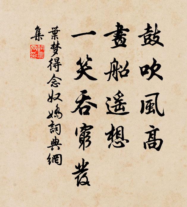 叶梦得鼓吹风高，画船遥想，一笑吞穷发书法作品欣赏
