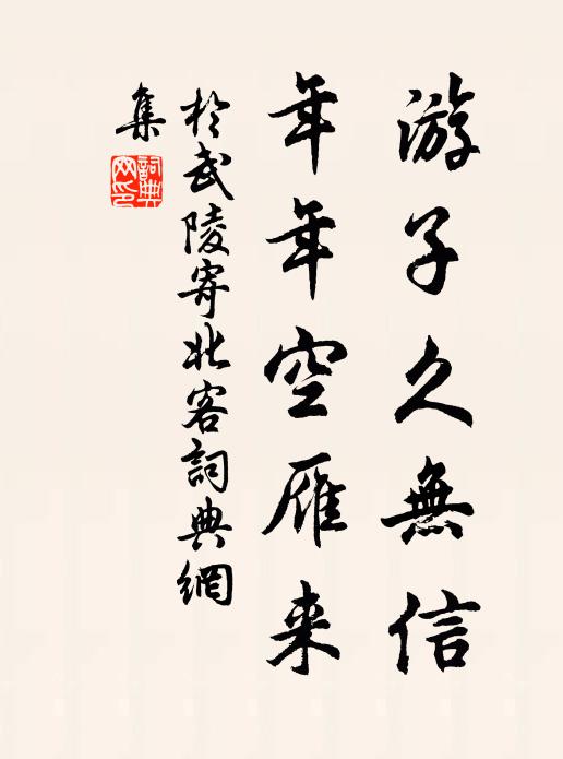 于武陵游子久无信，年年空雁来书法作品欣赏