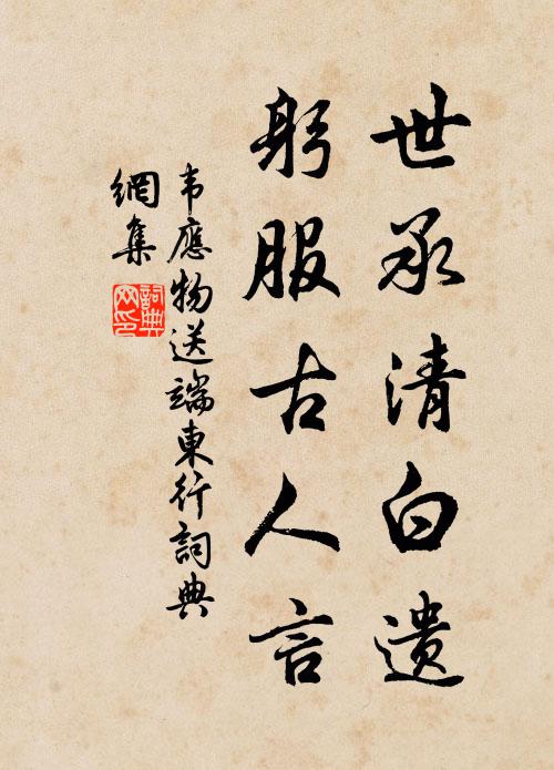 韦应物世承清白遗，躬服古人言书法作品欣赏