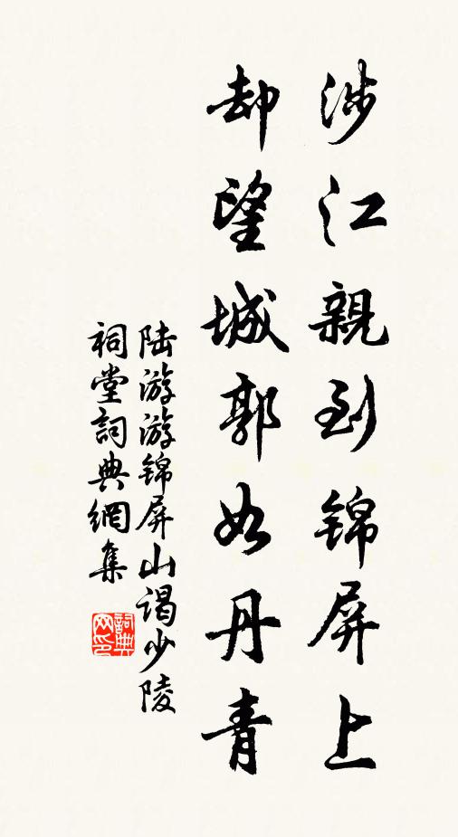 陆游涉江亲到锦屏上，却望城郭如丹青书法作品欣赏