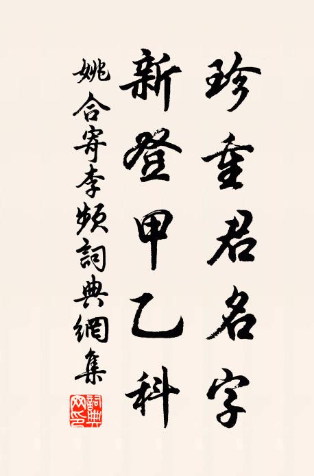 姚合珍重君名字，新登甲乙科书法作品欣赏