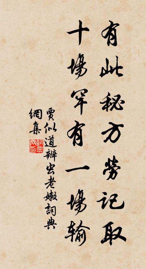 贾似道有此秘方劳记取，十场罕有一场输书法作品欣赏