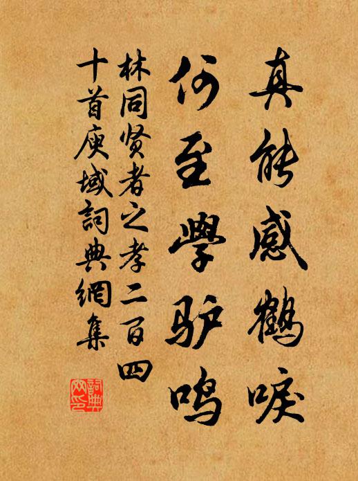 林同真能感鹤唳，何至学驴鸣书法作品欣赏