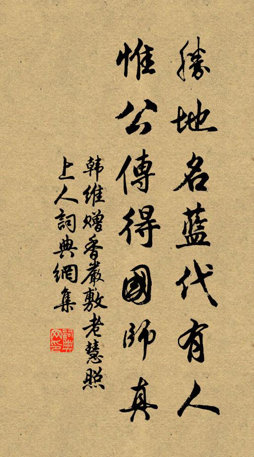韩维胜地名蓝代有人，惟公传得国师真书法作品欣赏