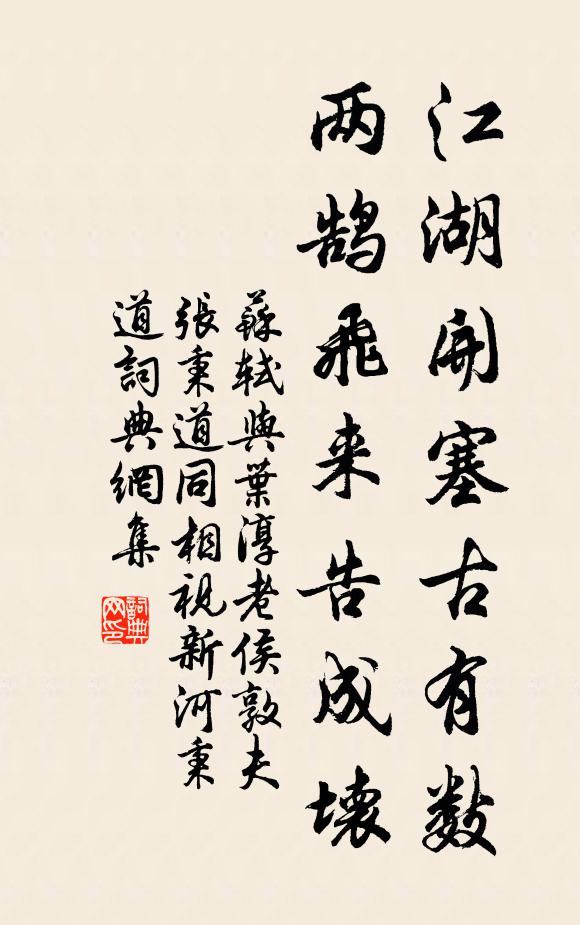 苏轼江湖开塞古有数，两鹄飞来告成坏书法作品欣赏